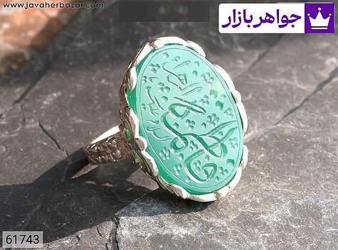 انگشتر نقره عقیق سبز زنانه [السلام علیک فاطمه الزهرا] - 61743